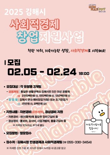 사회적경제 창업 지원사업 참여팀 모집 포스터. 사진=김해시 제공