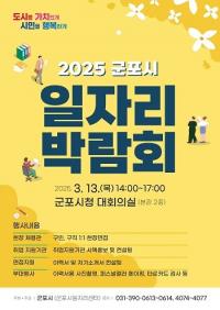 군포시, 2025년 상반기 일자리 박람회 3월 13일 개최