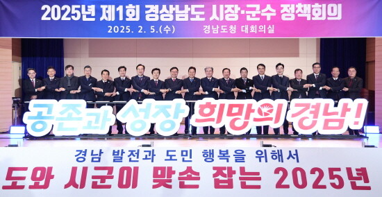 2025년 제1회 시장·군수정책회의 장면. 사진=경남도 제공
