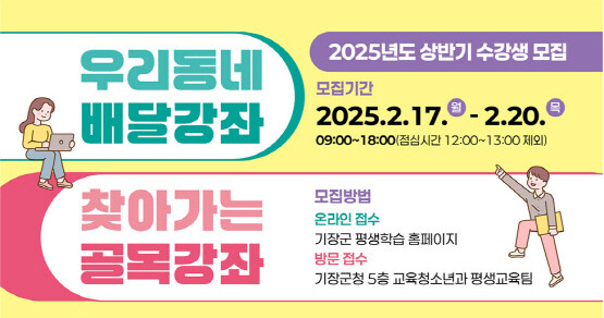 ‘우리동네 배달강좌’ 및 ‘찾아가는 골목강좌’ 수강생 모집 안내 이미지. 사진=기장군 제공