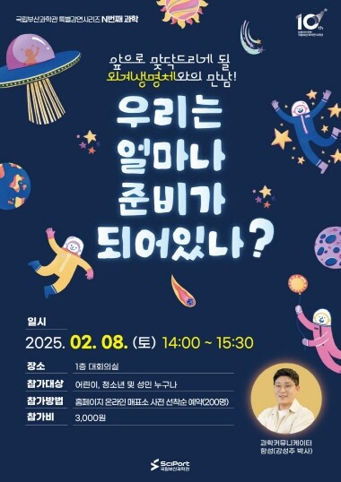 우주과학 특강 포스터. 사진=국립부산과학관 제공