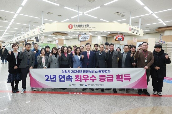 의왕시가 2024년 민원서비스 종합평가에서 2년 연속 최우수 등급을 획득했다. 사진=의왕시 제공