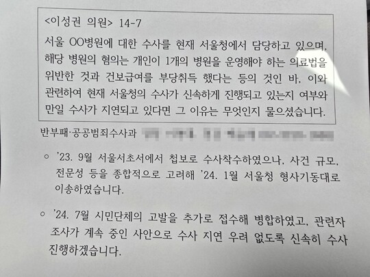 이성권 국민의힘 의원이 행정안전부 국정감사에서 “A 병원에 대한 수사가 지연되는 이유를 알려달라”고 묻자, 경찰은 “수사 지연 우려가 없도록 신속하게 진행하겠다”고 서면으로 답했다. 사진은 국정감사 서면 답변 자료.