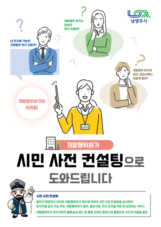 남양주 시민 사전 컨설팅 안내문. 사진=남양주시 제공
