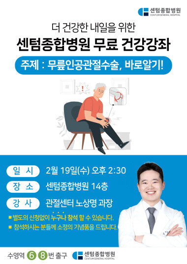 ‘무릎인공관절수술’ 건강강좌 포스터. 사진=센텀종합병원 제공