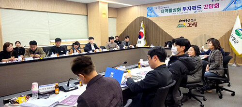 7일 고령군청에서 지역활성화 투자 펀드 간담회가 열리고 있다. 사진=경북도 제공