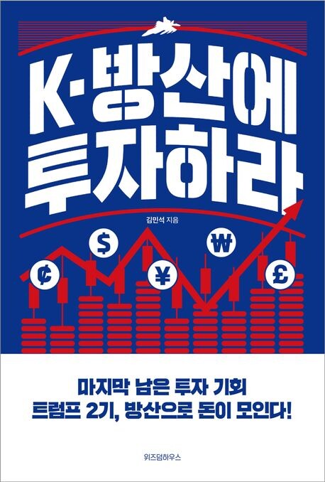 군사전문가이자 국방안보포럼 연구위원인 김민석 작가가 ‘K-방산에 투자하라’를 출간했다. 사진=위즈덤하우스 제공