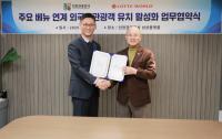 인천관광공사, 롯데월드와 업무협약 체결