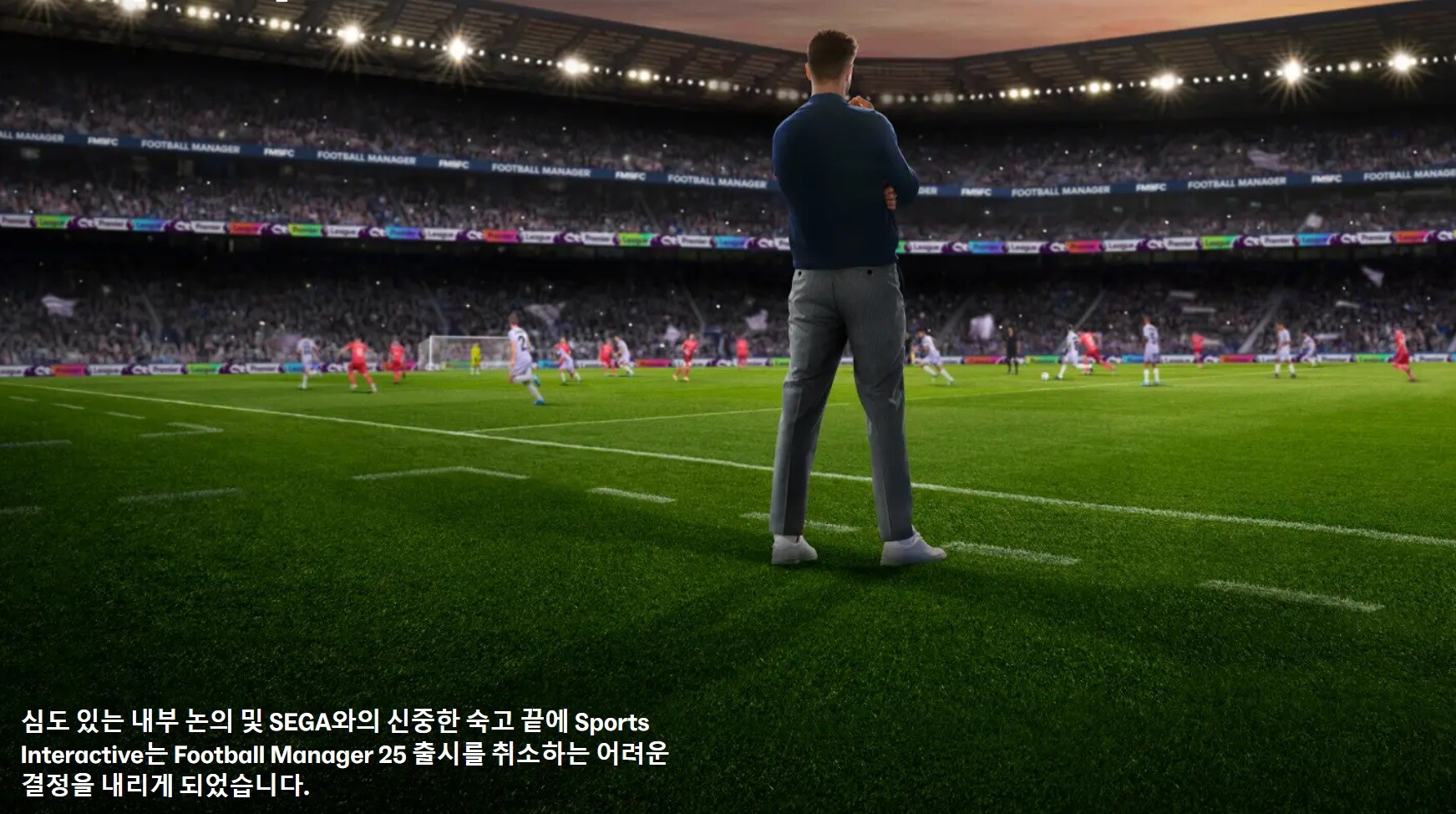 스포츠 인터렉티브(Sports Interactive, 이하 SI)가 풋볼매니저2025(Football Manager 2025, 이하 FM25) 출시 취소를 전격 발표했다. 사진=풋볼매니저 홈페이지 캡처