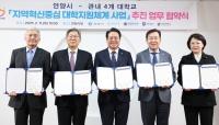 안양시, 대림·성결·안양·연성대와 '지역혁신중심 대학지원체계' 사업 추진 협약 체결