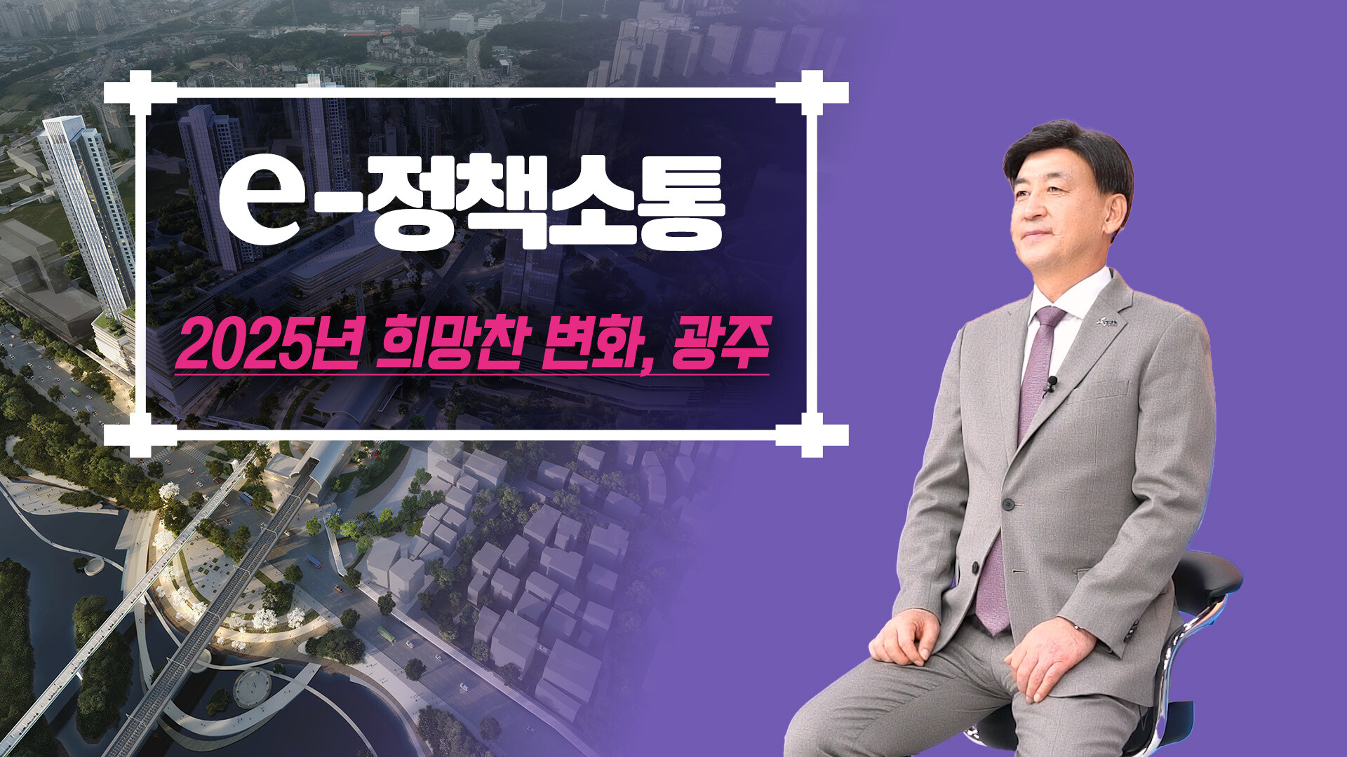 경기 광주시가 13일 2025년 시정 주요정책을 발표했다. 사진=경기 광주시 제공