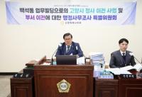 고양시의회, '시청사 이전사업 부당성 드러나'...강도 높은 조사 예고