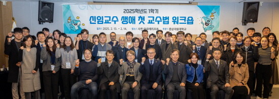 2025년 1학기 신임교 수생애 첫 교수법 워크숍. 사진=경상국립대 제공