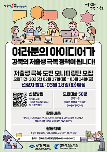 저출생 극복 도민 모니터링단 모집 포스터