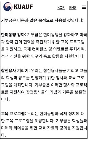 한미동맹USA재단(KUAUF)는 누리집에서 기부금 모집을 홍보하고 있다. 기부금품법에 따르면, 불특정 다수한테서 기부금을 모집하려는 단체는 행정안전부자 지방자치단체에 신고해야 한다. 그러나 KUAUF는 신고하지 않았다. 사진=KUAUF 누리집 갈무리