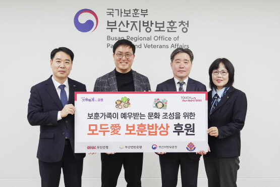 후원금 전달식 모습. 왼쪽부터 부산은행 김병기 경영지원그룹장, (사)부산연탄은행 강정칠 대표, 부산지방보훈청 이남일 청장, 부산광역시서구재향군인여성회  김경옥 회장. 사진=부산은행 제공