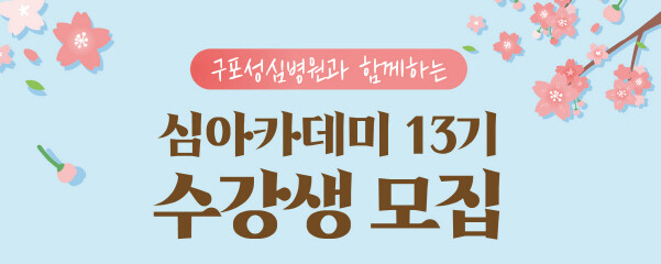 심(心)아카데미 13기 수강생 모집 이미지. 사진=구포성심병원 제공