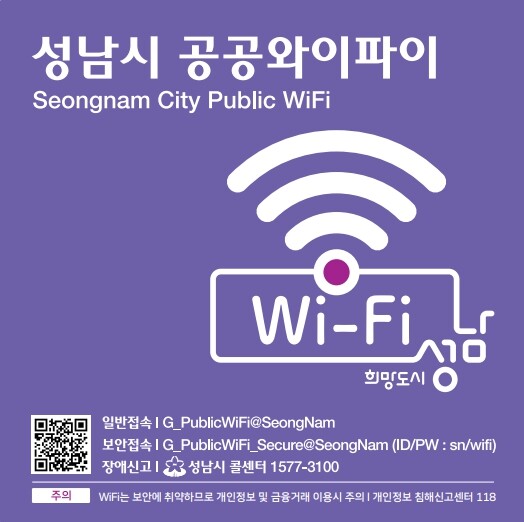 성남시 공공 와이파이 스티커. 사진=성남시 제공