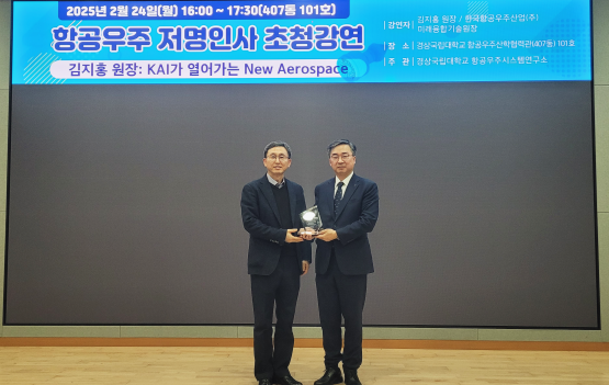 경상국립대학교 항공우주시스템연구소는 2월 24일 가좌캠퍼스 항공우주산학협력관 1층 대강당에서 한국항공우주산업(주) 김지홍 미래융합기술원 원장을 초청해 ‘제2회 항공우주 저명인사 초청 강연’을 개최했다. 사진=경상국립대 제공
