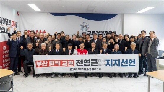 지지 선언 장면. 사진=전영근 부산교육감 예비후보 선거사무소 제공