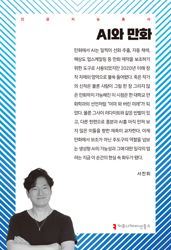 만화 칼럼니스트 서찬휘의 단독 저서 'AI와 만화'가 출간됐다. 사진=커뮤니케이션북스 제공