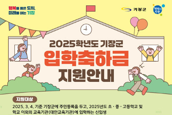입학축하금 안내문. 사진=기장군 제공