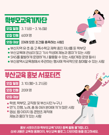 학부모 교육기자단 및 부산교육 홍보 서포터즈 모집 포스터. 사진=부산교육청 제공