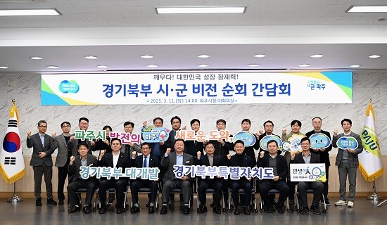 11일 파주시청에서 열린 '경기북부 시군 비전 순회 간담회'. 사진=파주시 제공