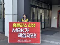 "김병주 MBK 회장 국회 정무위 출석해야"…마트노조 1인 시위 