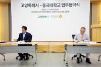 고양시, 동국대와 협력해 경기북부 R&D 거점 구축
