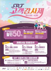 에스알, 'SRT 고객감사제'...최대 40% 알뜰승차권 할인 
