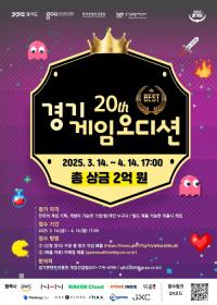 대한민국 대표 게임 스타트업 등용문, ‘경기게임오디션’ 참가 모집