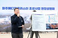 파주시, '파주메디컬클러스터' 보상금 지급 개시...연내 착공 속도