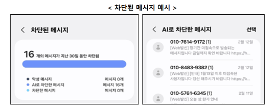 방송통신위원회와 한국인터넷진흥원, 삼성전자가 협업해 개발한 ‘인공지능(AI) 기반 악성 메시지 차단 기능’. 사진=방송통신위원회 제공