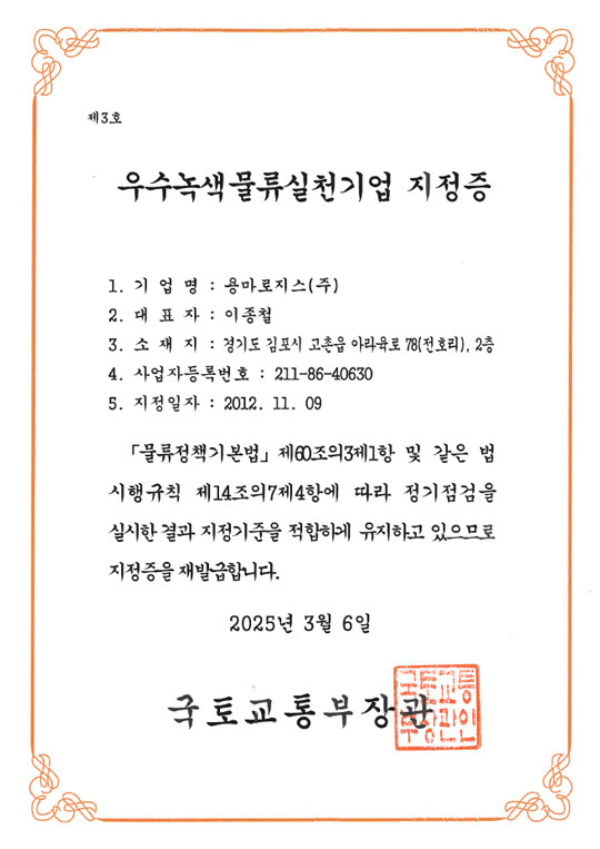 용마로지스, 13년 연속 우수녹색물류실천기업 인증