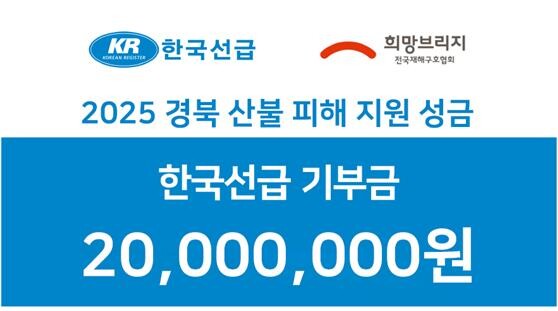 KR 경북 산불 피해 지원 성금 이미지. 사진=한국선급 제공