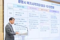 광명시, 복지사각지대 발굴 4대 사업 추진...빅데이터 활용부터 인적 안전망까지