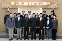 김포시의회, 2025년 상반기 의원역량 강화교육 실시
