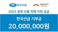 KR 한국선급, 산불피해 복구에 성금 2천만원 기탁