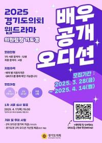 경기도의회 웹드라마 '의원 탐정 기도경' 배우 공개 모집