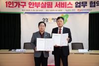 남양주시-한국전력, 고독사 예방 '1인가구 살핌 서비스' 협약