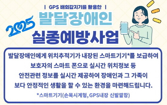 발달장애인 실종 예방 스마트기기 보급사업 안내문. 사진=기장군 제공