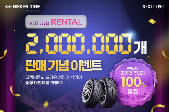 ‘넥스트레벨’ 누적 판매 200만본 돌파 이미지. 사진=넥센타이어 제공