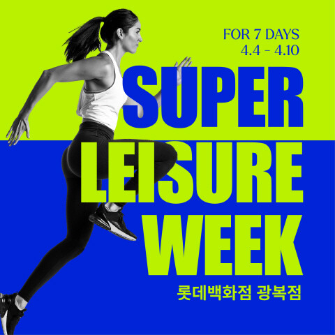 ‘슈퍼레저위크’ 포스터. 사진=롯데백화점 제공