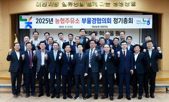 ‘2025년 농협주유소 부울경협의회 정기총회’ 모습. 사진=경남농협 제공