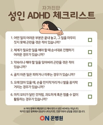 성인 ADHD 자가보고척도(ASRS). 사진=온병원 제공