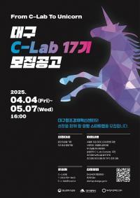 [대구시정] '대구 C-Lab 액셀러레이팅 17기' 참여기업 모집 外