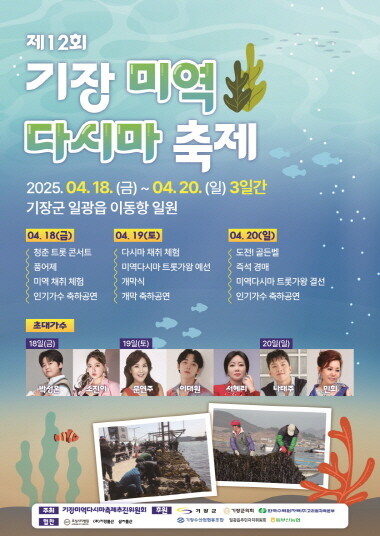 ‘제12회 기장미역다시마축제’ 포스터. 사진=기장군 제공