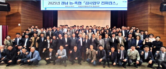 ‘농·축협 감사업무 컨퍼런스’ 모습. 사진=경남농협 제공
