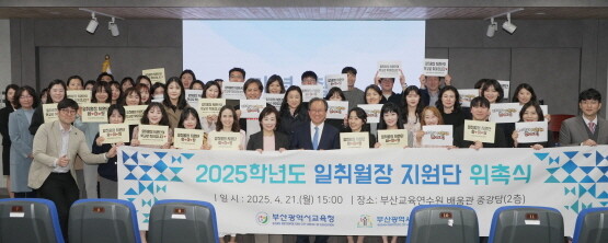 2025학년도 일취월장 지원단 위촉식 모습. 사진=부산교육청 제공